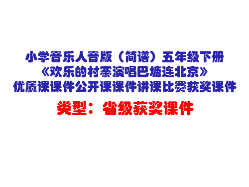 小学音乐人音版(简谱)五年级下册《欢乐的村寨演唱巴塘连北京》优质课课件公开课课件讲课比赛获奖课件D015