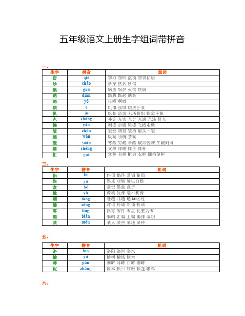 五年级语文上册生字组词带拼音