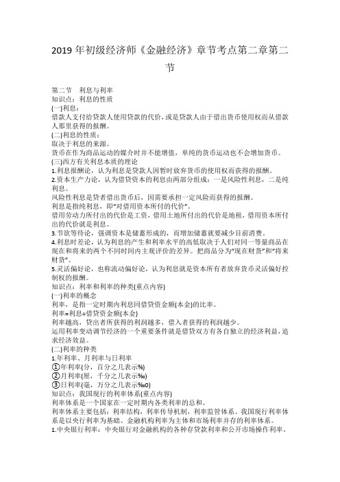 2019年初级经济师《金融经济》章节考点第二章第二节