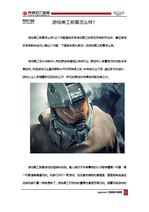 游戏美工前景怎么样？