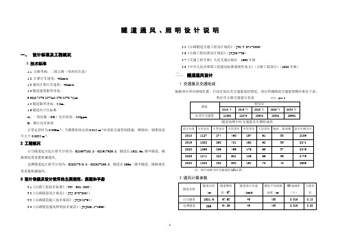 隧道通风、机电设计说明
