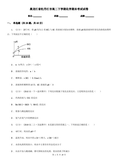 黑龙江省牡丹江市高二下学期化学期末考试试卷