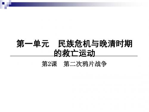 八年级历史上册第1单元民族危机与晚清时期的救亡运动第2课第二次鸦片战争课件北师大版
