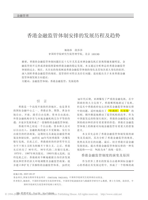 香港金融监管体制安排的发展历程及趋势_杨海珍