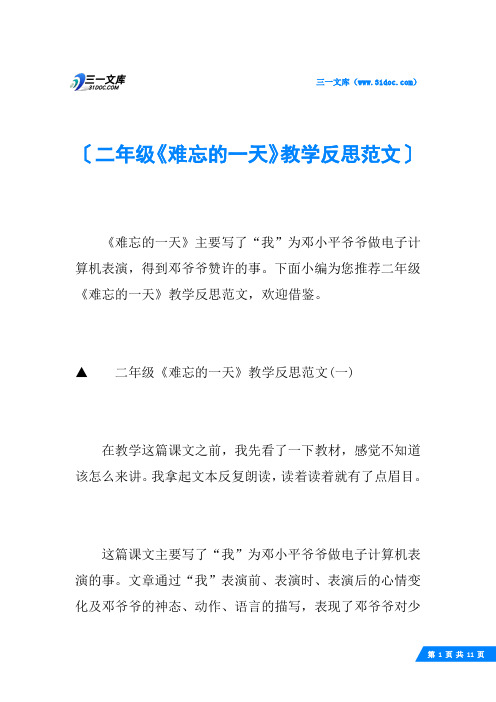 二年级《难忘的一天》教学反思范文