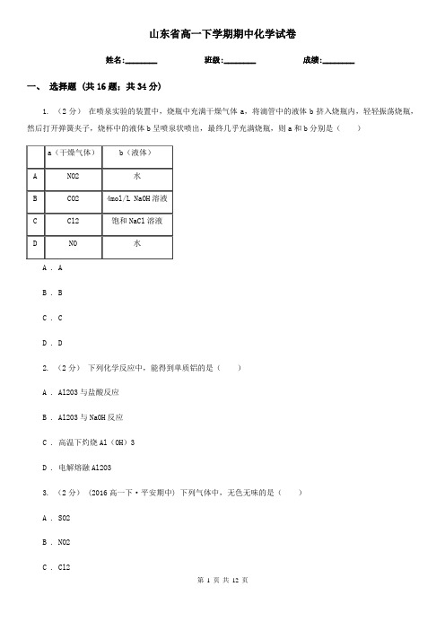 山东省高一下学期期中化学试卷