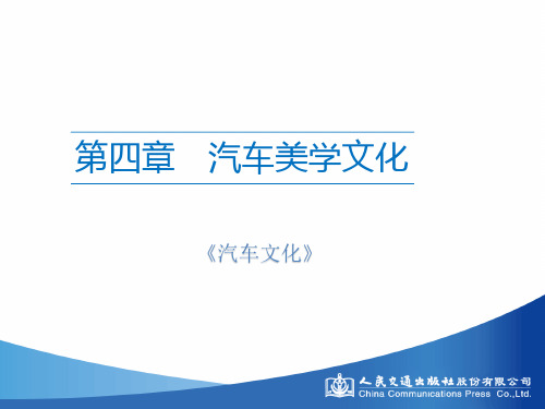 第四章 汽车美学文化[73页]