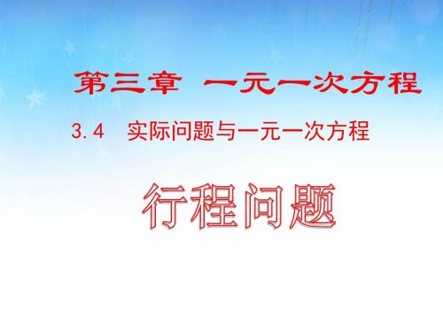 人教版七年级上第三章 一元一次方程3.4 实际问题与一元一次方程公开课一等奖优秀课件