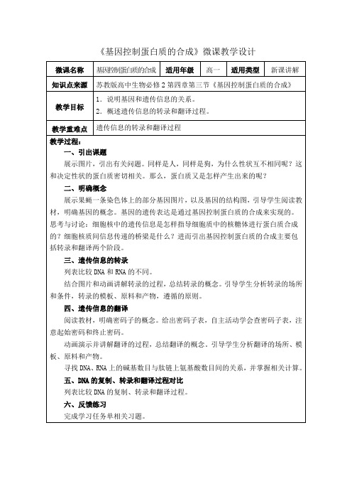 4.3《基因控制蛋白质的合成》教学设计