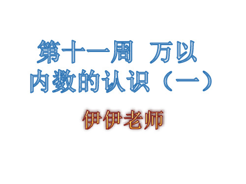 从课本到奥数二年级下册第十一周万以内的数的认识(一)