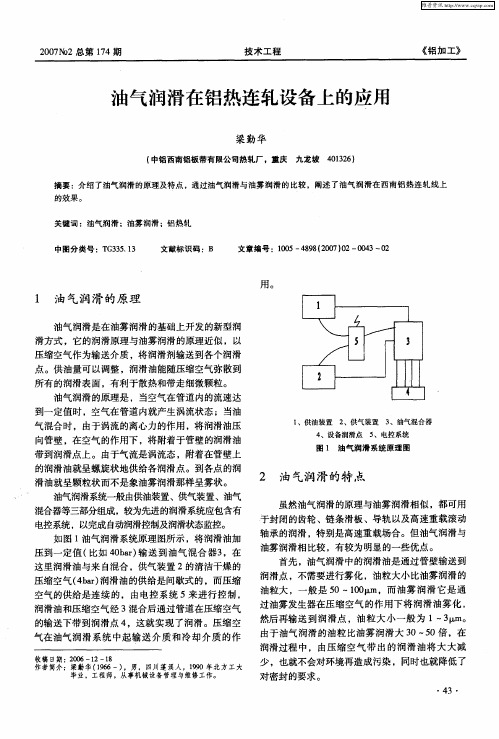 油气润滑在铝热连轧设备上的应用