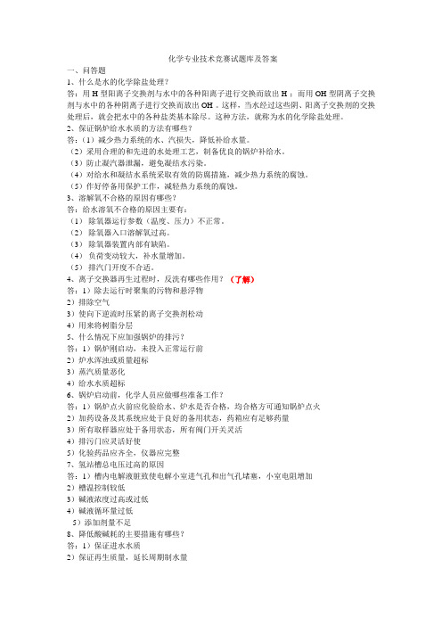 化学专业技术竞赛试题库及答案