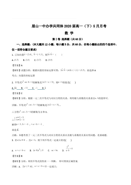 四川省眉山一中2017-2018学年高一下学期5月月考数学试卷(含精品解析)