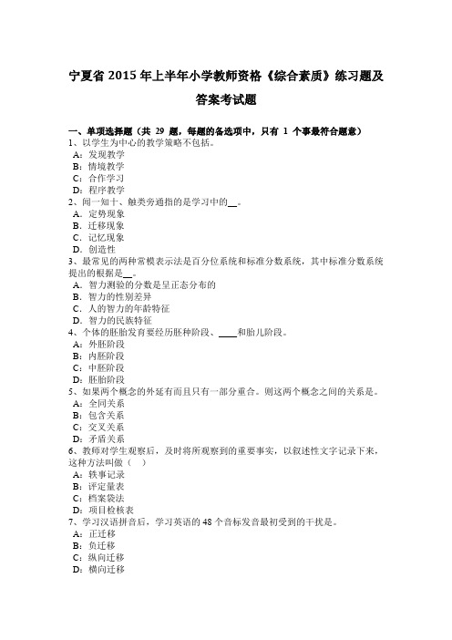 宁夏省2015年上半年小学教师资格《综合素质》练习题及答案考试题
