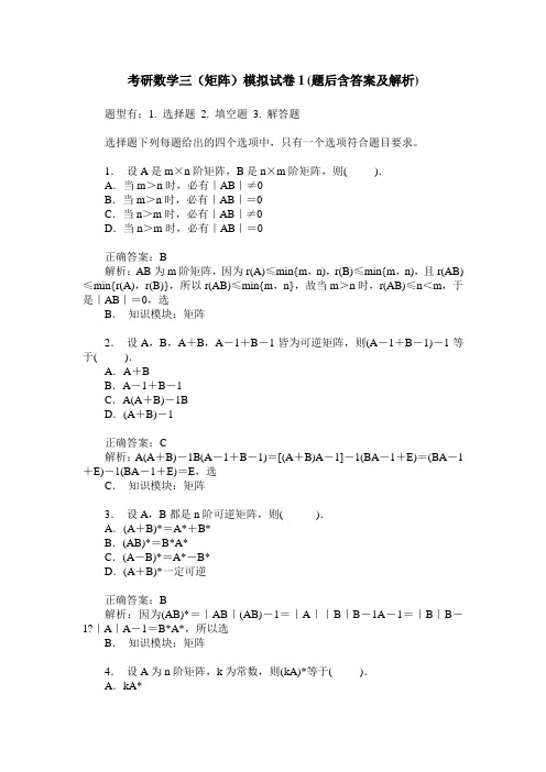 考研数学三(矩阵)模拟试卷1(题后含答案及解析)