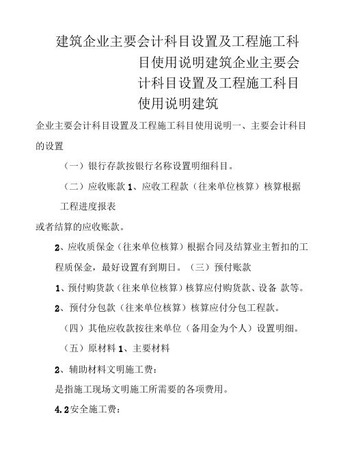 建筑企业主要会计科目设置及工程施工科目使用说明