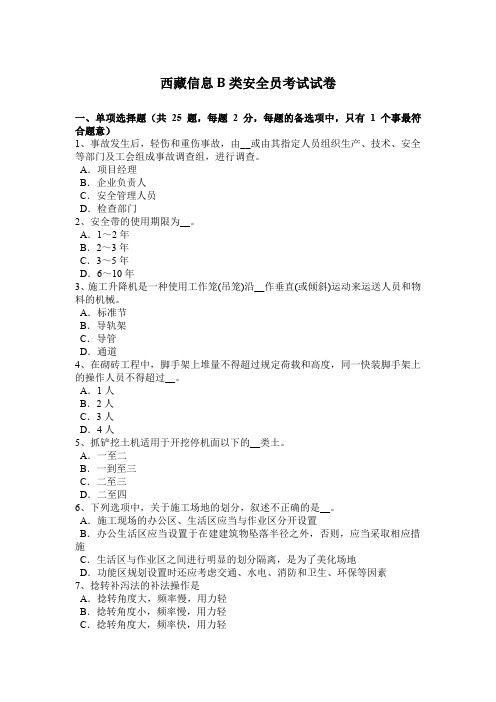 西藏信息B类安全员考试试卷