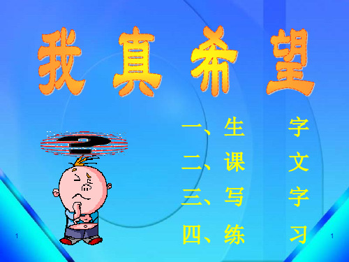 【西师大版】二年级语文上册：《我真希望》ppt课件