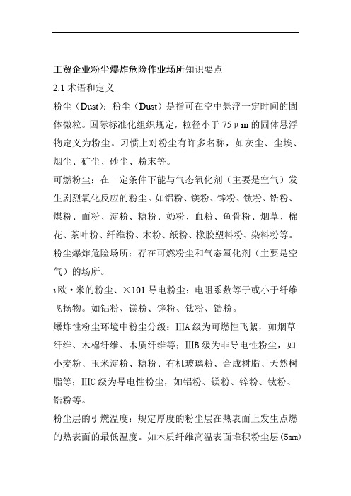 工贸企业粉尘爆炸危险作业场所知识要点