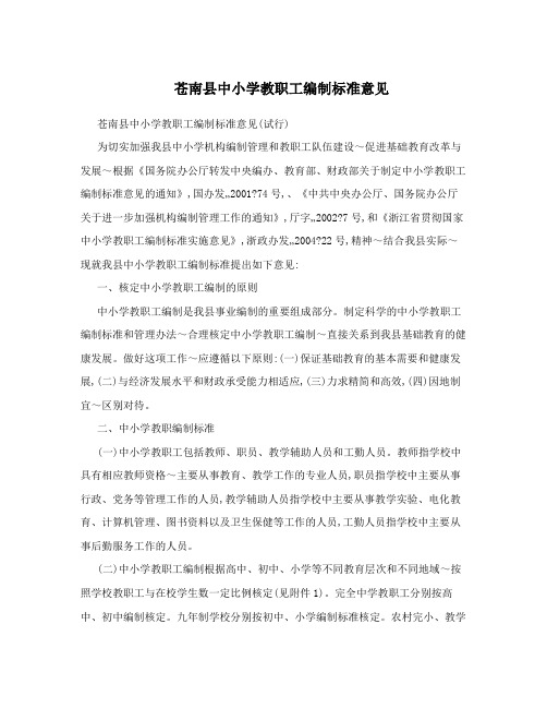 苍南县中小学教职工编制标准意见