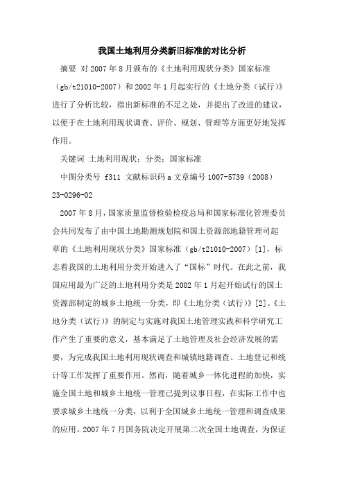 我国土地利用分类新旧标准的对比分析