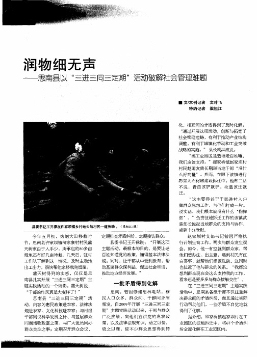 润物细无声——思南县以“三进三同三定期”活动破解社会管理难题