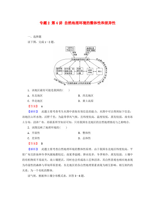 最新-2018年高考地理二轮复习 2.4 自然地理环境的整体