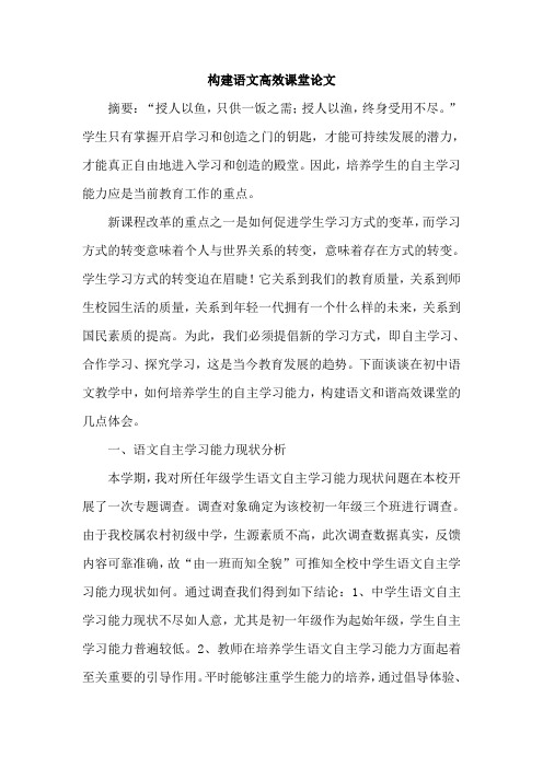 构建语文高效课堂论文
