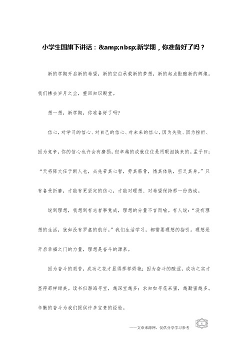 小学生国旗下讲话：&nbsp;新学期,你准备好了吗？