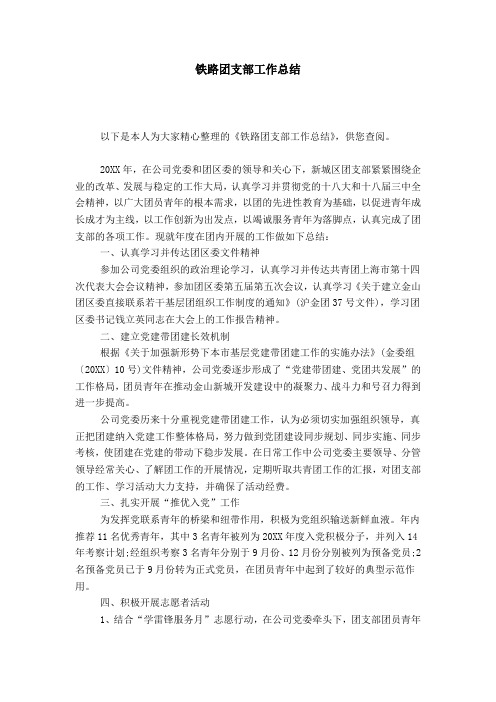 铁路团支部工作总结
