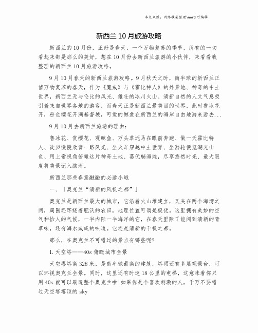 新西兰10月旅游攻略.doc
