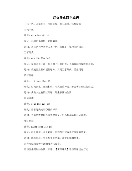 灯火什么四字成语