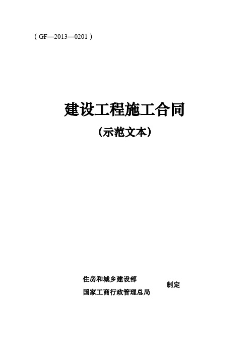 施工合同示范文本2013新版