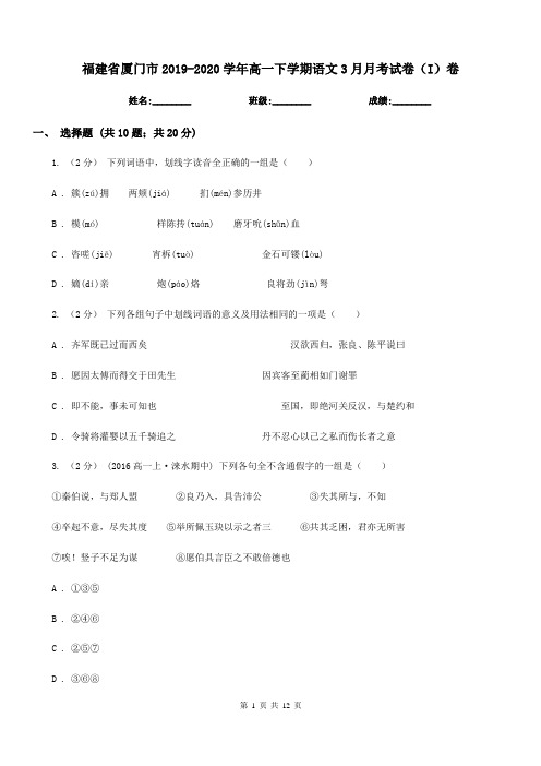 福建省厦门市2019-2020学年高一下学期语文3月月考试卷(I)卷