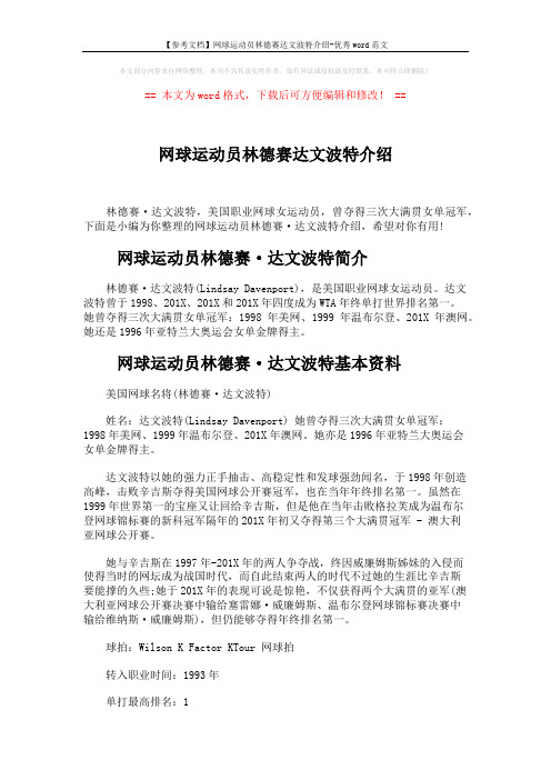 【参考文档】网球运动员林德赛达文波特介绍-优秀word范文 (3页)