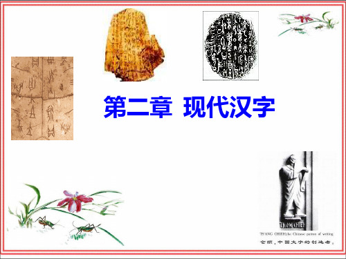第二章  现代汉字
