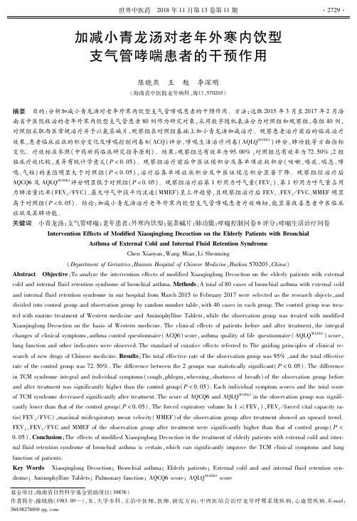 加减小青龙汤对老年外寒内饮型支气管哮喘患者的干预作用