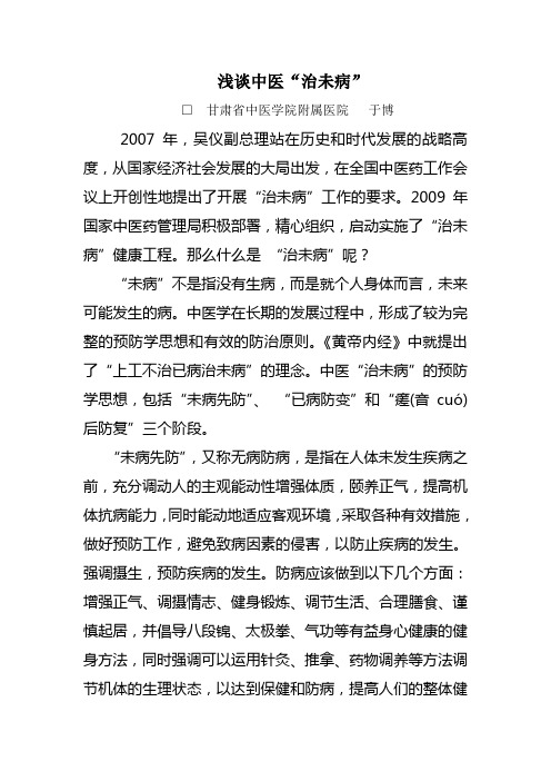 浅谈中医“治未病”