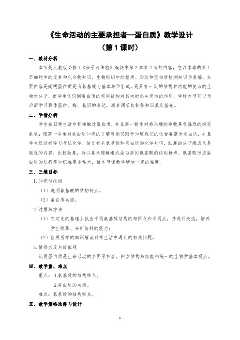 4.《生命活动的主要承担者—蛋白质》(第1课时)教学设计