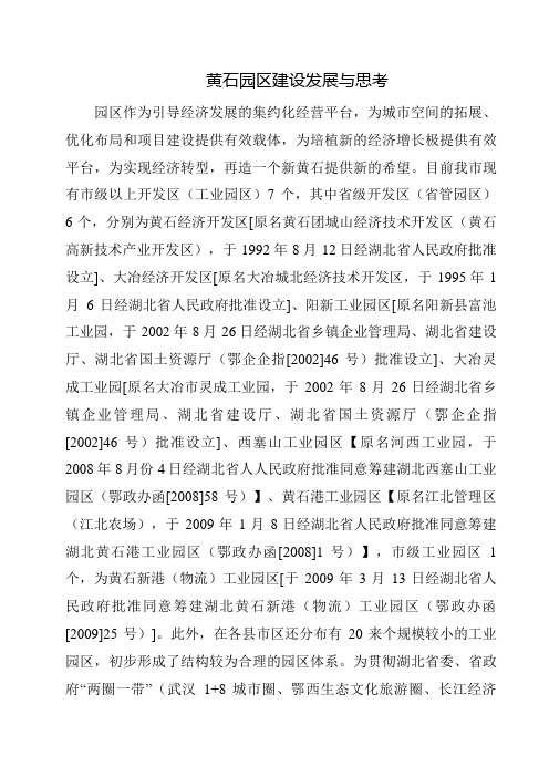 黄石园区建设发展与思考