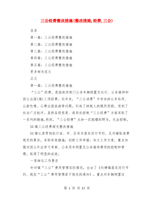 三公经费整改措施(整改措施,经费,三公)