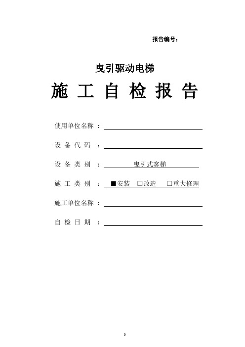 2020版电梯安装施工自检报告(南阳版)