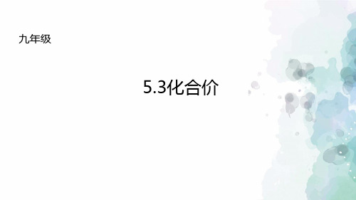北京版化学-九年级上册5.3化合价课件