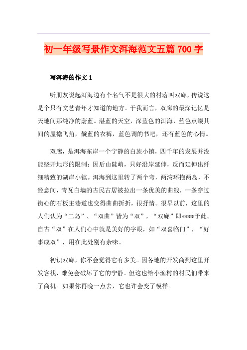 初一年级写景作文洱海范文五篇700字