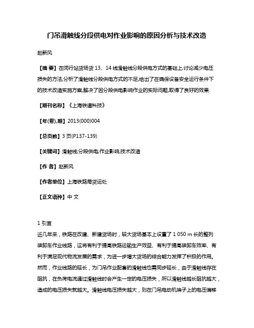 门吊滑触线分段供电对作业影响的原因分析与技术改造