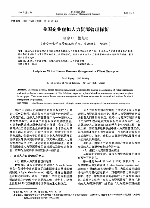 我国企业虚拟人力资源管理探析