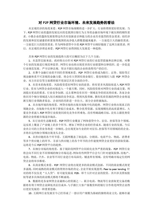 对P2P网贷行业市场环境、未来发展趋势的看法