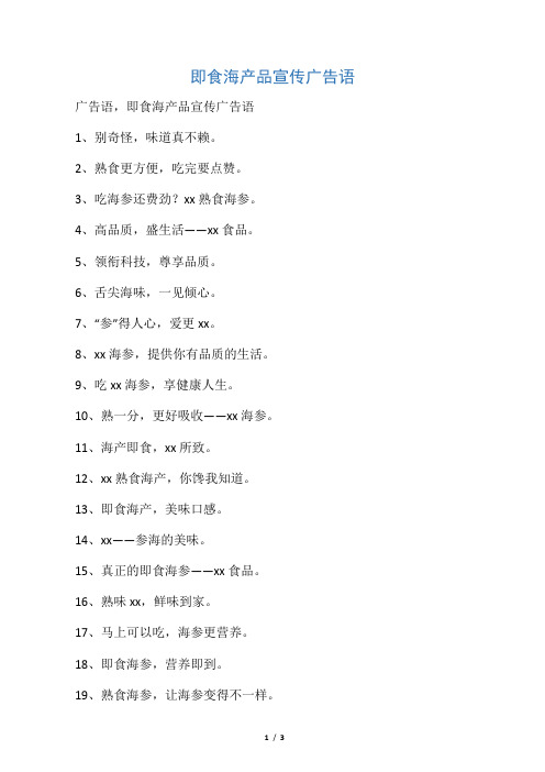 即食海产品宣传广告语