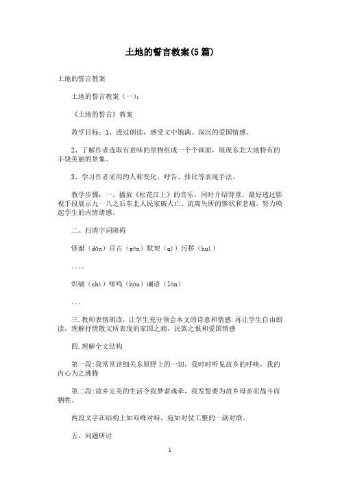 土地的誓言教案(5篇)
