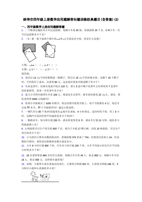 蚌埠市四年级上册数学应用题解答问题训练经典题目(含答案)(2)